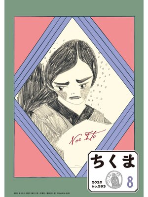 cover image of ちくま　2020年8月号（No.593）